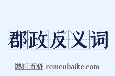 郡政反义词是什么意思的图片